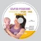 ДВД Упражнения за преди и след раждане / DVD Quick Fix: Pre & Post Natal Workouts - 32261