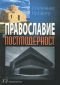 Православие и постмодерност - 70346