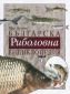 Българска риболовна енциклопедия - 65791