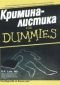 Криминалистика for Dummies - 117012
