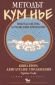 Методът Кум Нье: Тибетска система за релаксация и изцеление Кн.2 - 80128