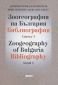Зоогеография на България. Библиография Св.1 - 85784