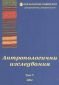 Антропологични изследвания Т.V/2004 - 74590