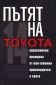 Пътят на Toyota: 14 мениджърски принципа от най-големия производител в света - 86440
