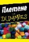 Плетене for Dummies - 66806