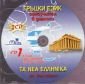 Гръцки език CD: Самоучител в диалози - 89735
