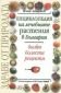 Енциклопедия на лечебните растения в България. Билки, болести, рецепти - 93706