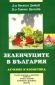 Зеленчуците в България: Лечение и козметика - 77152