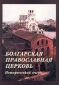 Болгарская православная церковь. Исторический очерк - 91361