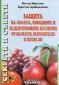 Защита на лозата, овощните и зеленчуковите култури от болести, неприятели и плевели - 72703