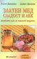 Златен мед - сладост и лек: Лечебната сила на пчелните продукти - 72349