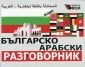 Българско-арабски разговорник - 167834