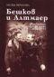 Бешков и Алтмаер: Фрагменти от едно приятелство 1934-1955 - 74978