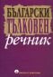 Български тълковен речник - 77527