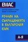 Речник на съкращенията в българския език - 83689