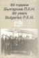 80 години Български П.Е.Н. - Център/ 1926-2006 - 85970