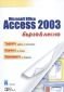 Microsoft Office Access 2003. Бързо & Лесно - 92701