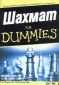Шахмат for Dummies - 68948