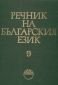 Речник на българския език Т.9/Емас - 74540