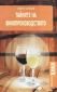 Тайните на винопроизводството - 75376