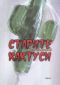 Старите кактуси - 89843