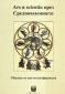 Ars и scientia през Средновековието: Сборник от научна конференция - 77677