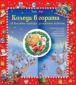 Коледа в гората: 24 вълшебни приказки за горските животни - 238070