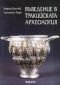 Въведение в Тракийската археология - 88248