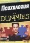 Психология for Dummies - 66775