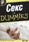 Секс for Dummies - 92167