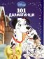101 далматинци/ Приказна колекция 12 - 74250
