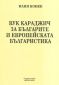 Вук Караджич за българите и европейската българистика - 81316