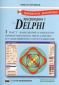 Програмиране с Delphi. Практическо ръководство + CD/ Трето преработено и допълнено издание# - 183892