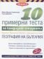 10 примерни теста за кандидат-студенти. ЕПИ - специална част: География на България - 74165