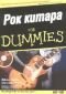 Рок китара for Dummies + CD - 236691