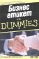 Бизнес етикет for Dummies - 90949
