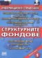 Структурните фондове + CD/ Информационен справочник - 76252