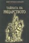 Тайната на рицарството - 88394