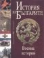 История на Българите Т.5: Военна история - 91887