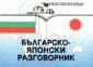 Българско-японски разговорник - 64997