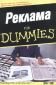 Реклама for Dummies - 92987