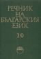 Речник на българския език Т.10 - 81699
