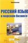 Русский язык в морском бизнесе - 84694