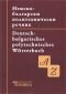 Немско-български политехнически речник - 89501