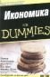 Икономика for Dummies - 131058