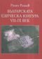 Българската езическа култура VII-IX век - 65989