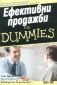 Ефективни продажби for Dummies - 92078