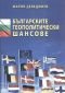 Българските геополитически шансове. Сборник публикации - 89582