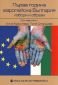 Първа година европейска България. Избори и образи - 75089