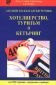 Английско-български речник: Хотелиерство, туризъм и кетъринг - 80907